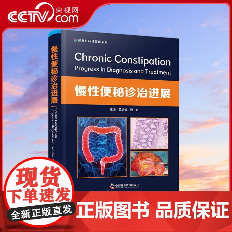 [央视网]慢性便秘诊治进展 数十余位专家联袂编著 ZK高清大图