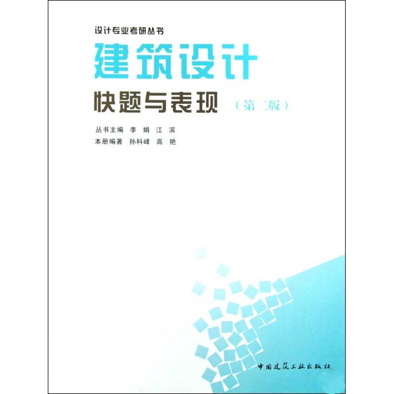 【M】建筑设计快题与表现(第2版)-9787112117796