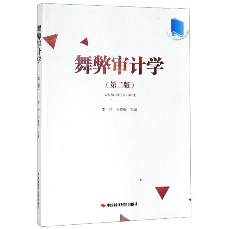 正版新书】舞弊审计学 第二版李华9787511927613