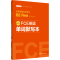 [M]FCE英语单词默写本 剑桥通用五级考试B2 First for Schools 赠音频-9787562872535