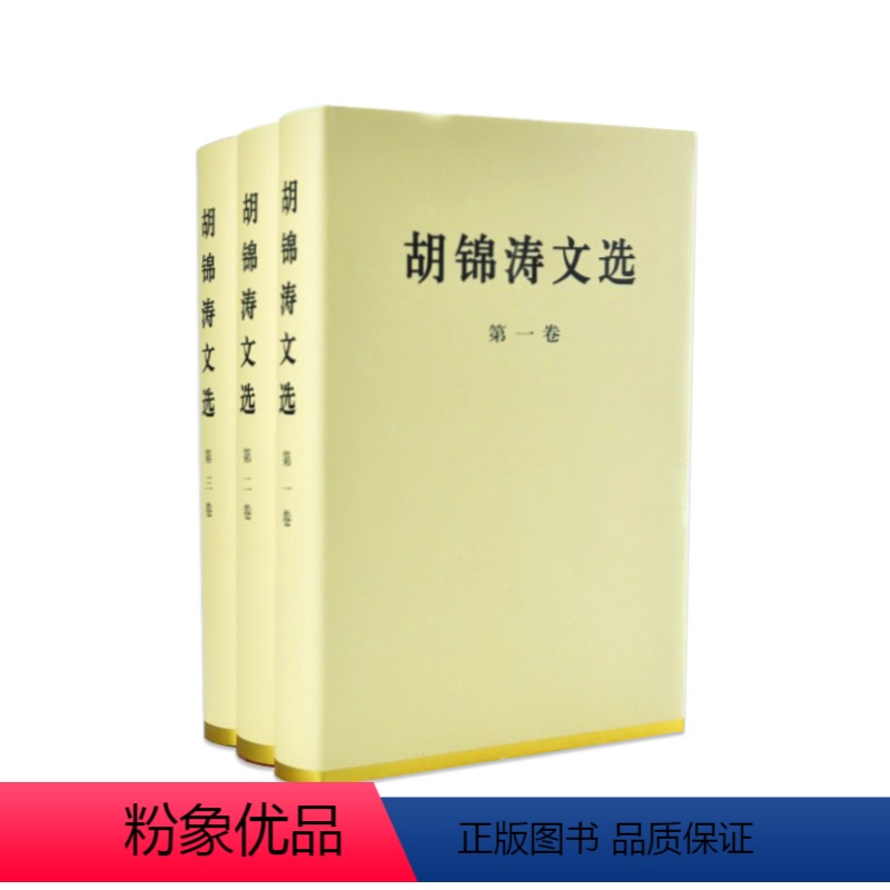 [正版]人民出版社 胡锦涛文选 (精装本)