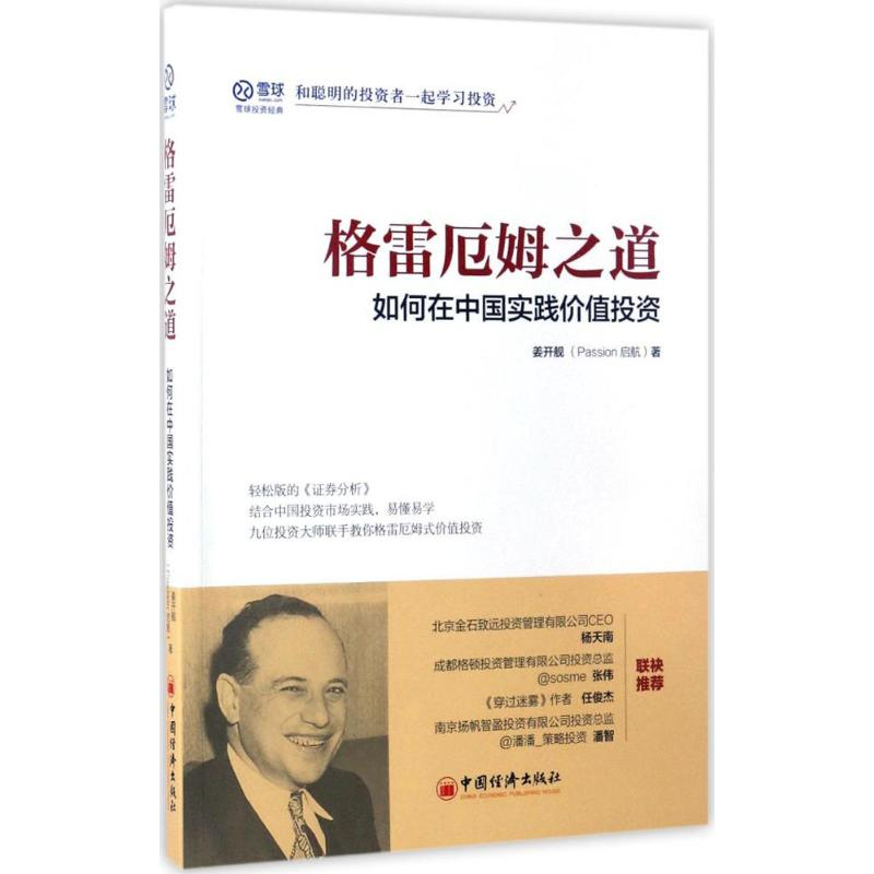 醉染图书格雷厄姆之道9787513646529