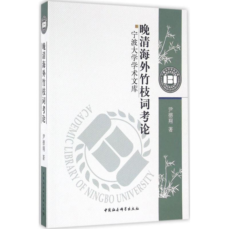 醉染图书晚清海外竹枝词考论9787516177990高清大图