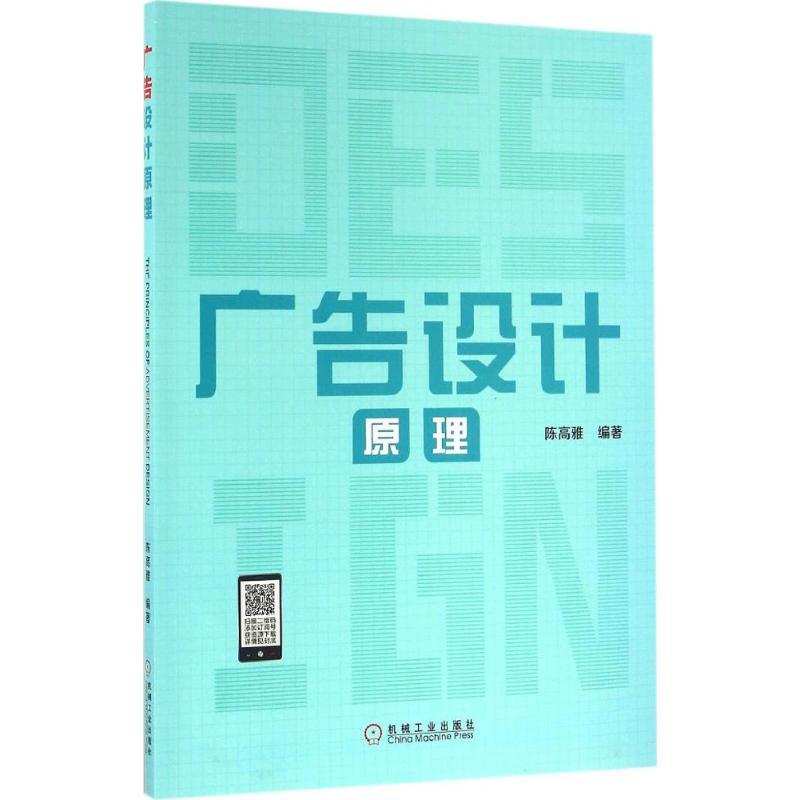 正版新书】广告设计原理陈高雅9787111542575