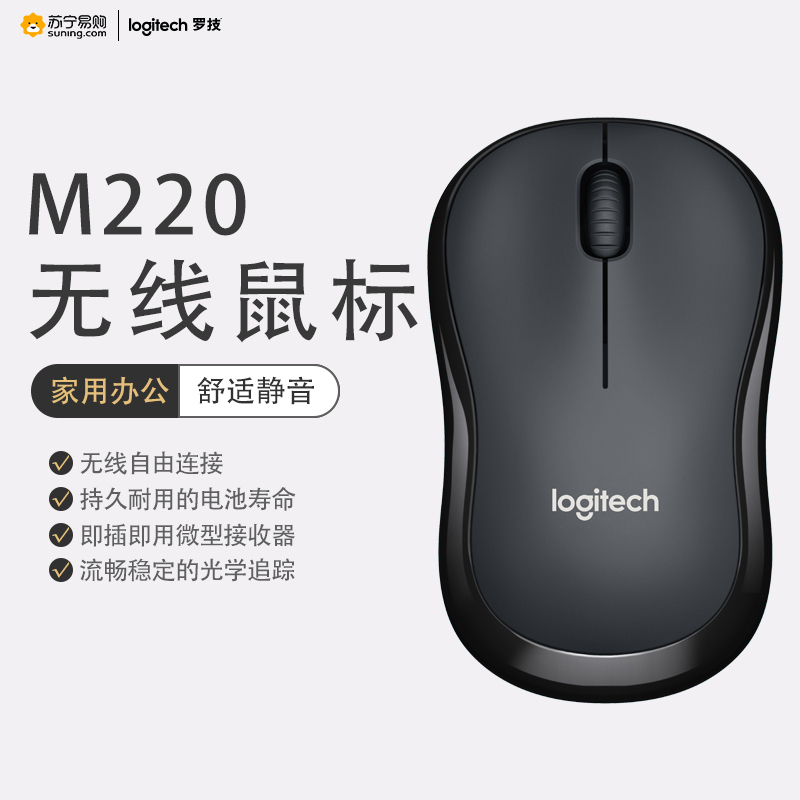 罗技(Logitech)M220无线静音鼠标光电USB家用商务办公台式机笔记本电脑 黑色