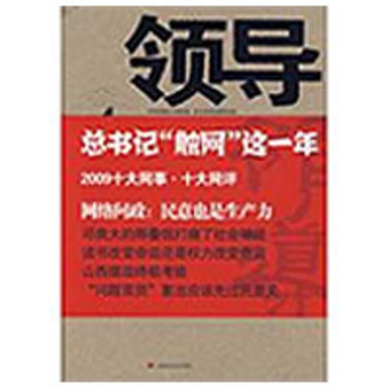 正版新书]领导4《领导决策信息》杂志社 编9787802219311高清大图