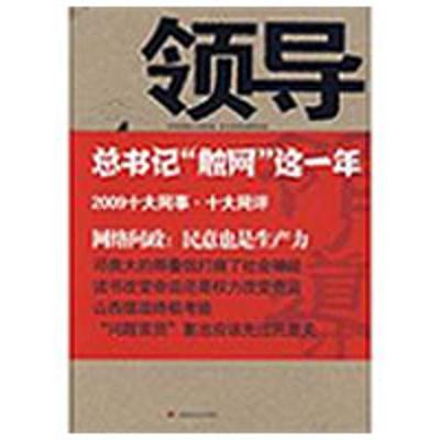 正版新书]领导4《领导决策信息》杂志社 编9787802219311