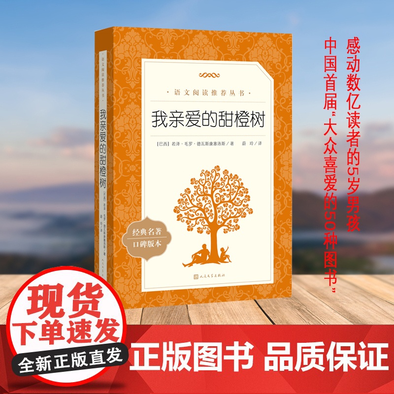 我亲爱的甜橙树 语文阅读丛书 七年级上 中学生课外阅读文学经典名著口碑版本 正版书籍 人民文学出版社