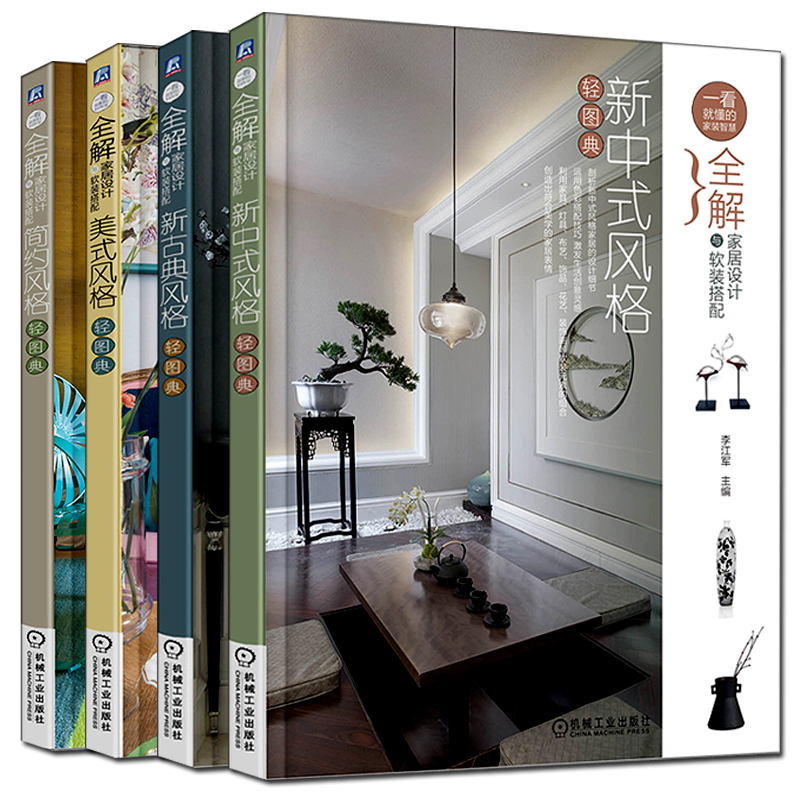 [醉染正版]正版 全解家居设计与软装搭配 简约风格轻图典+美式风格轻图典+新古典风格轻图典+新中式风格轻图典 共4册 室高清大图