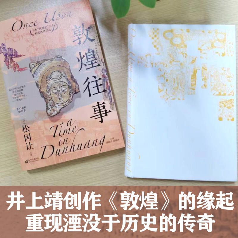 [正版]敦煌往事 (日)松冈让 著 潘郁灵,陈燕青 译 文物/考古社科 书店图书籍 新世界出版社高清大图