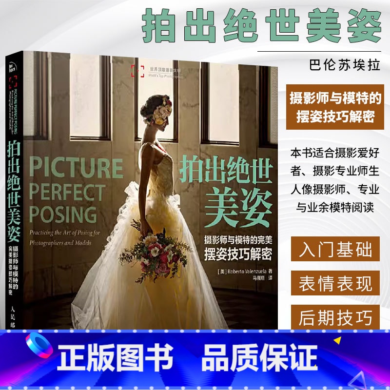 【正版】拍出绝世美姿 摄影师模特摆姿技巧光线构图人像摄影摆姿书籍 婚礼pose构图后期技巧入门基础作品集书籍