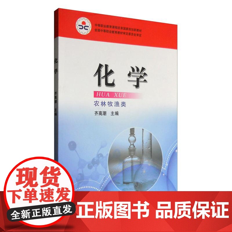 化学(农林牧渔类)齐高潮 编 9787109134737 /中等职业教育课程改革国家规划新教材 中国农业出版社高清大图
