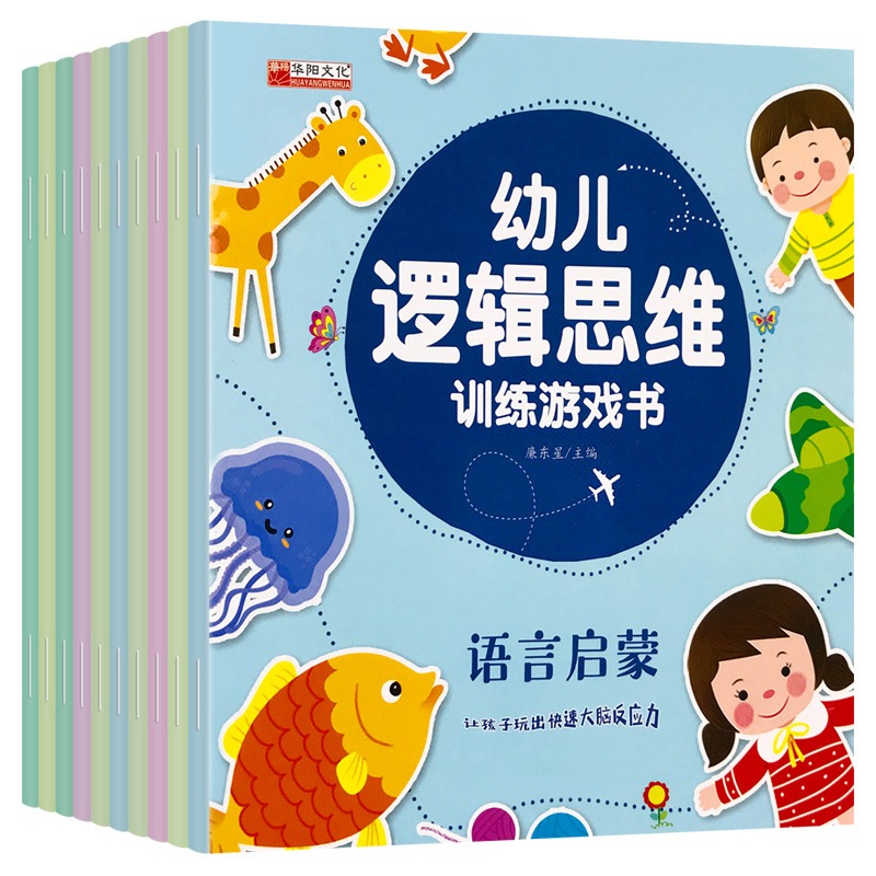 [正版]全10册幼儿逻辑思维训练书籍 2-3-4-5-6岁宝宝智力开发游戏书专注力训练注音版绘本幼儿园儿童早教益智启蒙高清大图
