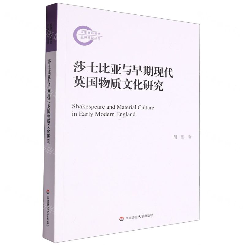 【N】莎士比亚与早期现代英国物质文化研究-9787576044980