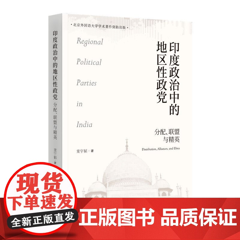 印度政治中的地区性政党 分配、联盟与精英 童宇韬 著 时事出版社 政治理论 中国政治 9787519506353高清大图