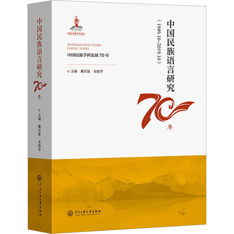 正版新书]中国民族语言研究70年主编戴庆厦,朱艳华9787566019172高清大图