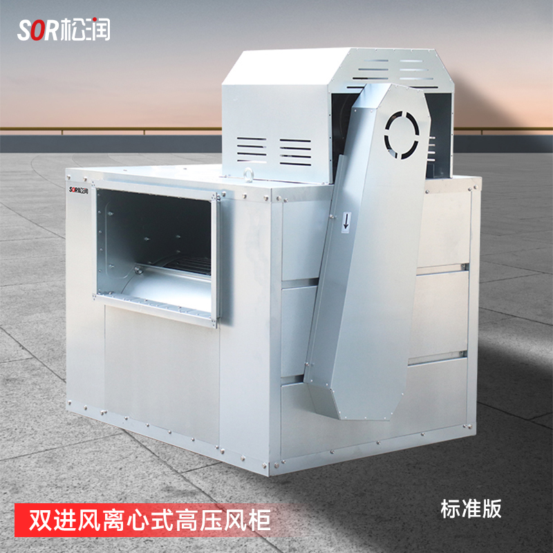 SOR松润 抽排 SCT-E6011A 双进风离心式高压风柜 500# 7.5KW 201板