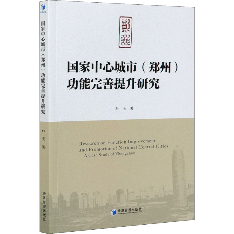 [M]国家中心城市(郑州)功能完善提升研究 石玉 著 -9787509678305高清大图
