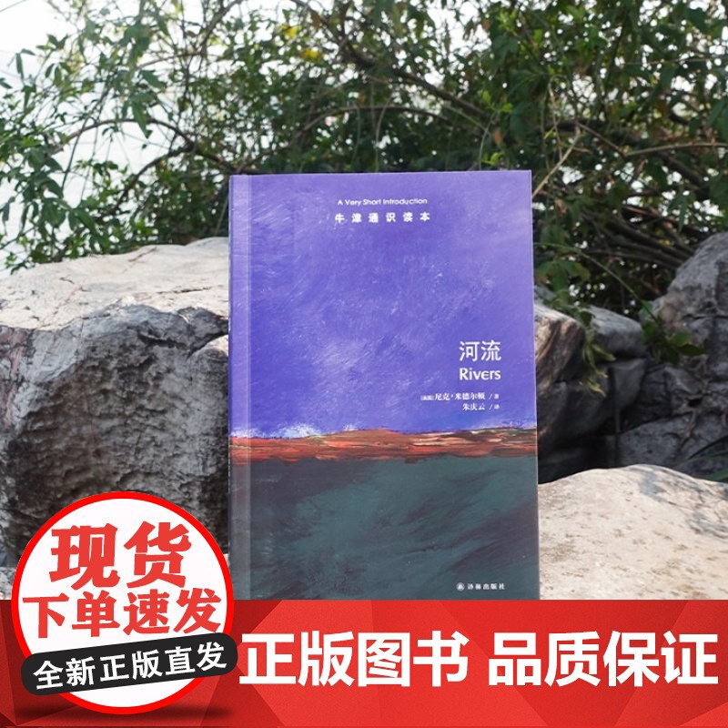 牛津通识读本:河流(中英双语)读懂河流才能读懂人类文明史 中国工程院院士张建云作序大自然历史普及读物中英双语译林正版高清大图