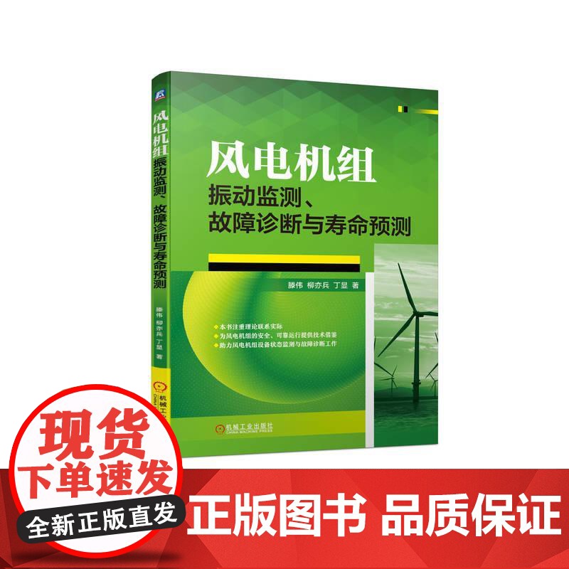 机工 风电机组振动监测、故障诊断与寿命预测 滕伟 柳亦兵 丁显 著高清大图