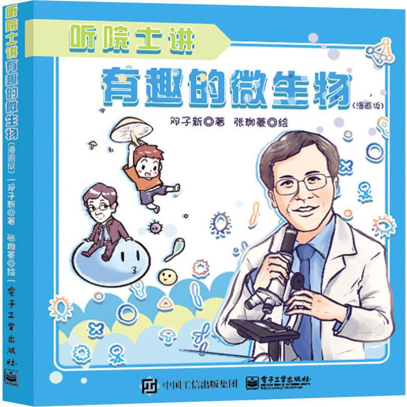 【M】听院士讲有趣的微生物(漫画版) 邓子新 著 张珈菱 绘 -9787121377945