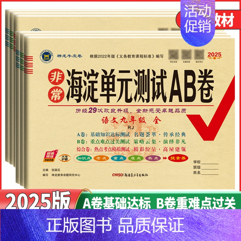 数学 人教版 九年级/初中三年级 [正版]2025新版 海淀单元测试AB卷9九年级语文数学英语物理化学历史道德与法治人教