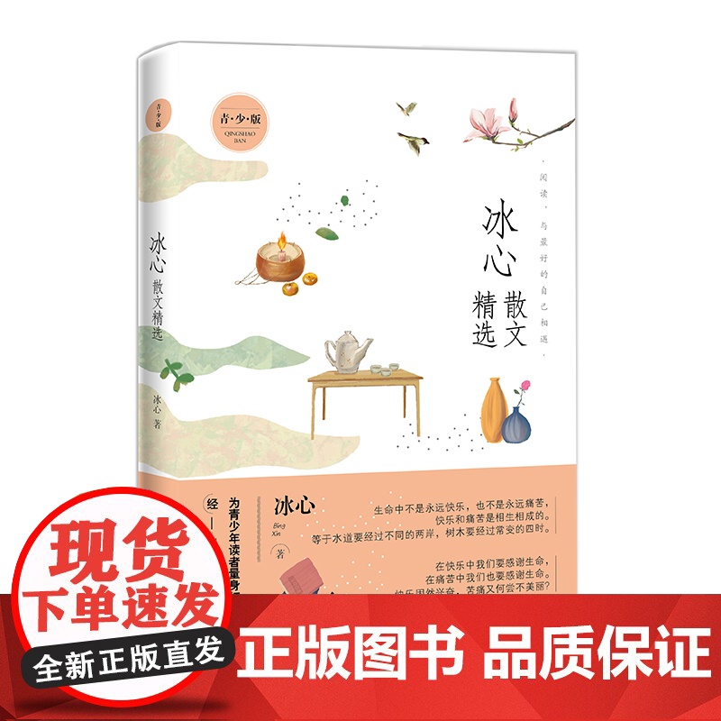 名家散文精选系列 冰心散文精选青少版高清大图