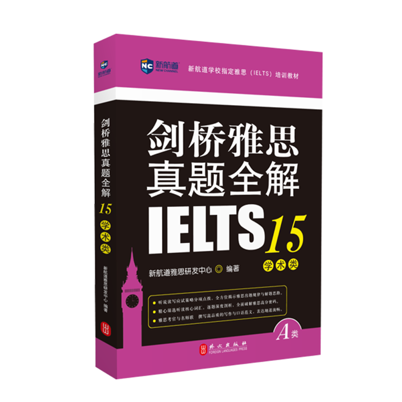 [M]剑桥雅思真题全解(15学术类新航道学校指定雅思培训教材)-9787119125718高清大图