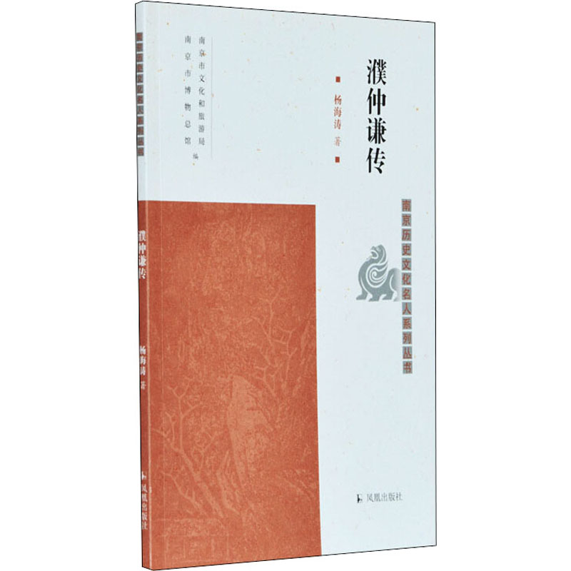醉染图书濮仲谦传9787550630758