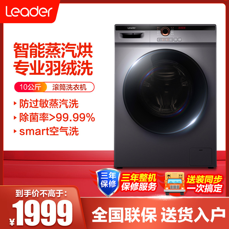 统帅(Leader)海尔出品 10公斤变频滚筒洗衣机全自动 洗烘一体 双喷淋去泡沫 杀菌除螨 以旧换新@G10HB22S