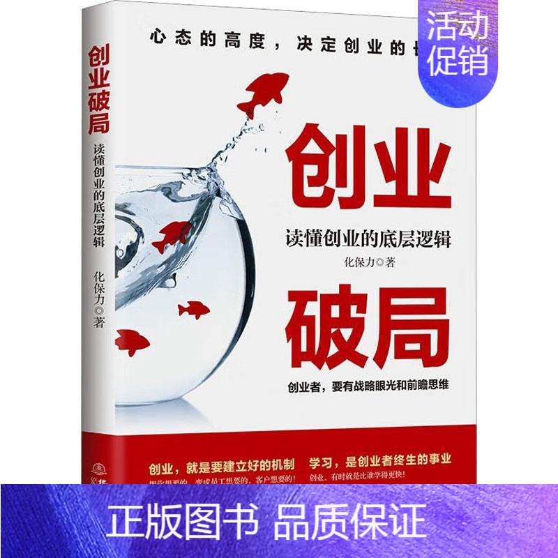 【正版】创业破局 读懂创业的底层逻辑 化保力 著 管理学管理理论经济金融书籍 提升创业认知水平创业实战能力 地震出版社