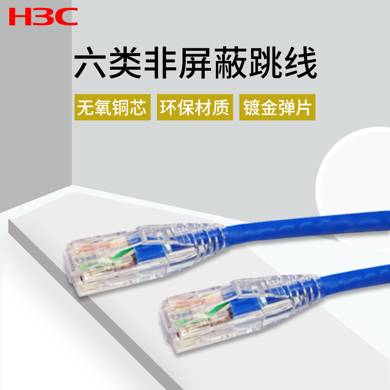 华三(H3C)H3C GC- PC06UU03BL03非屏蔽跳线 6类千兆高速10室外路由器电脑宽带网络线3米