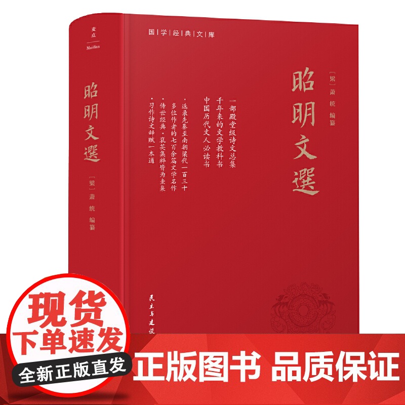 正版书籍 昭明文选(全本、精装)一部殿堂级的诗文总集 一册在手 写作不愁 考试无忧 生僻难字注音、文末附索引高清大图