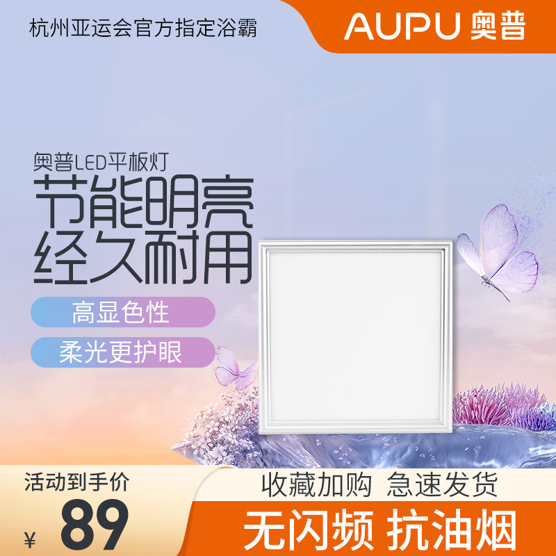 奥普(AUPU)浴霸普通集成吊顶式照明厨房卫生间方灯ZDL5010AK白色LED正方形功率10W集成吊顶30*30平板灯