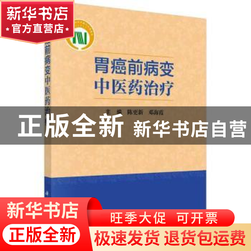 正版 胃癌前病变中医药治疗 陈更新,邓海霞 科学出版社 9787030