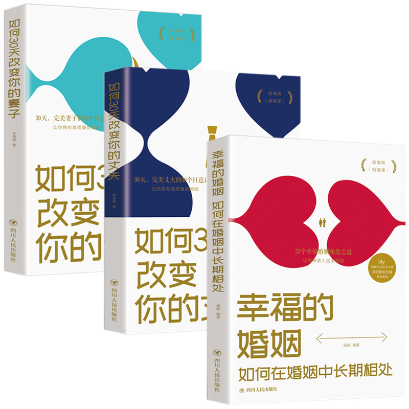 [醉染正版]全5册 婚姻心理学 幸福的婚姻 如何三十天改变您的丈夫妻子婚姻不只是一张床还有理解与爱 心理学家庭婚姻爱情情高清大图