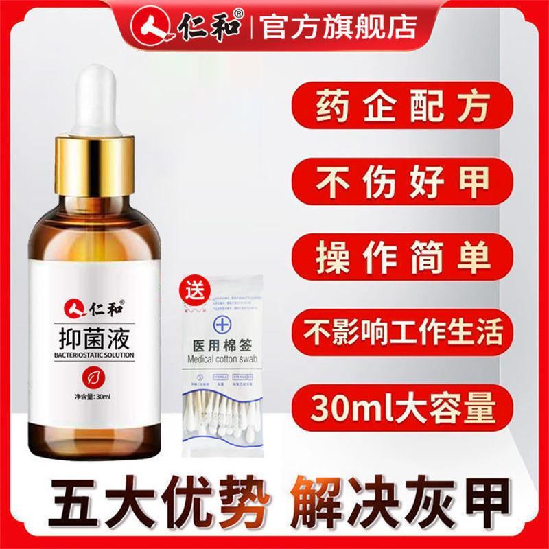 仁和抑菌液30ml灰指甲液抑菌液草本去除脱甲顽固灰指甲抑菌液 抑菌液*