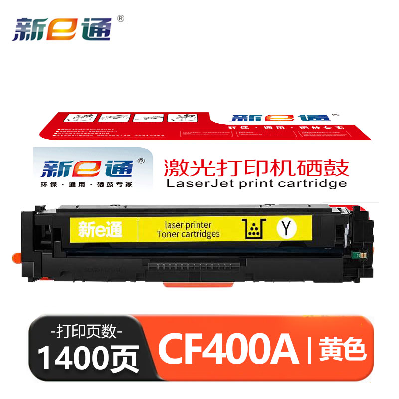 新e通 硒鼓CF400A黄 支高清大图