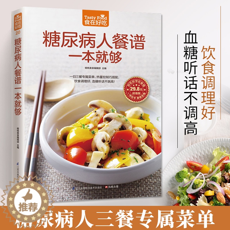 [醉染正版]食在好病人餐谱一本够软精装彩色铜版纸 糖尿病人饮食制作书籍食疗菜谱 血糖高和保养方案大全 高血糖病人食谱97高清大图