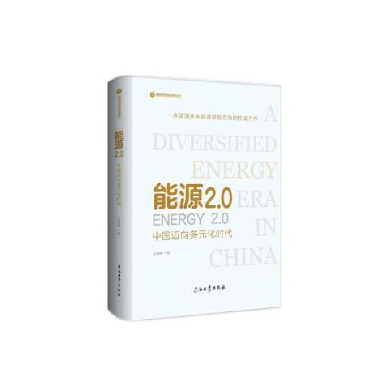 正版新书】能源2.0:中国迈向多元化时代王高峰9787518329397