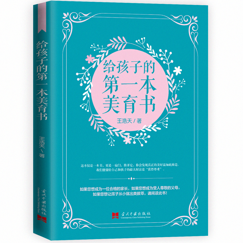 正版新书】给孩子的本美育书王浩天著9787515410876