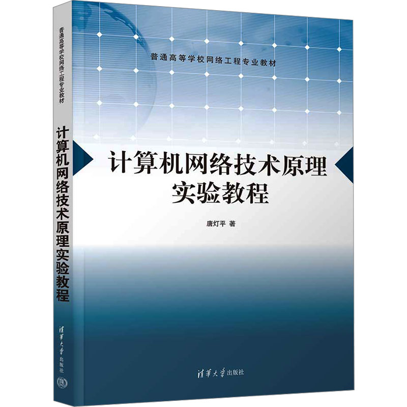 正版新书]计算机网络技术原理实验教程唐灯平9787302656739高清大图