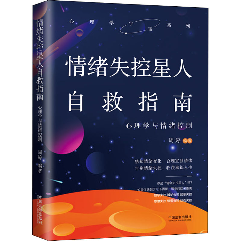 正版新书]情绪失控星人自救指南 心理学与情绪控制周婷978752161高清大图