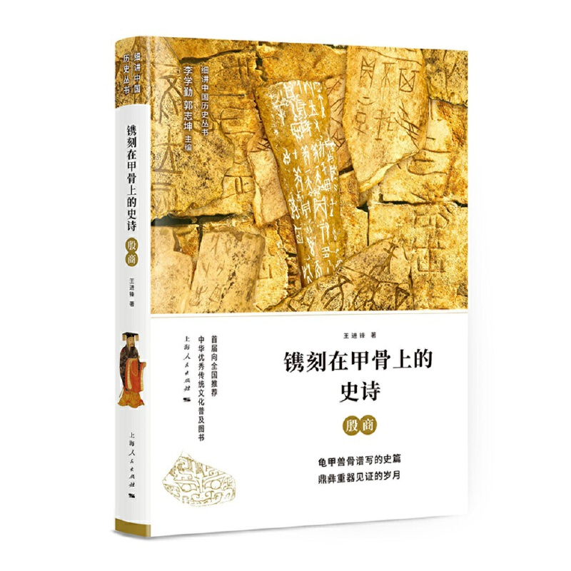 醉染图书镌刻在甲骨上的史诗——殷商9787208151185高清大图