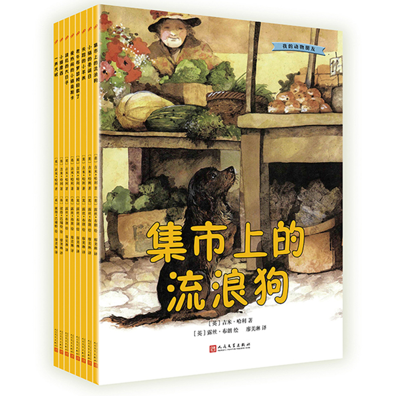 万物既聪慧又奇妙 [正版] 我的动物朋友系列绘本套装8册 吉米哈利 插图版 3-6岁幼儿宝宝亲子阅读睡前故事绘图画书高清大图