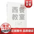 西餐教室/调味篇(精装) 赖声强著 西餐料理 吃货美食菜谱 餐饮文化 调味料知识 生活百科 正版图书籍 上海科技教育出精