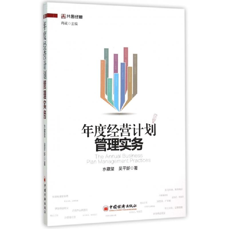 正版新书】年度经营计划管理实务(共图经管)水藏玺//吴平新|冉斌9