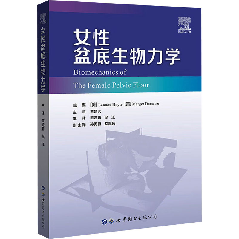 [M]女性盆底生物力学-9787519272722高清大图