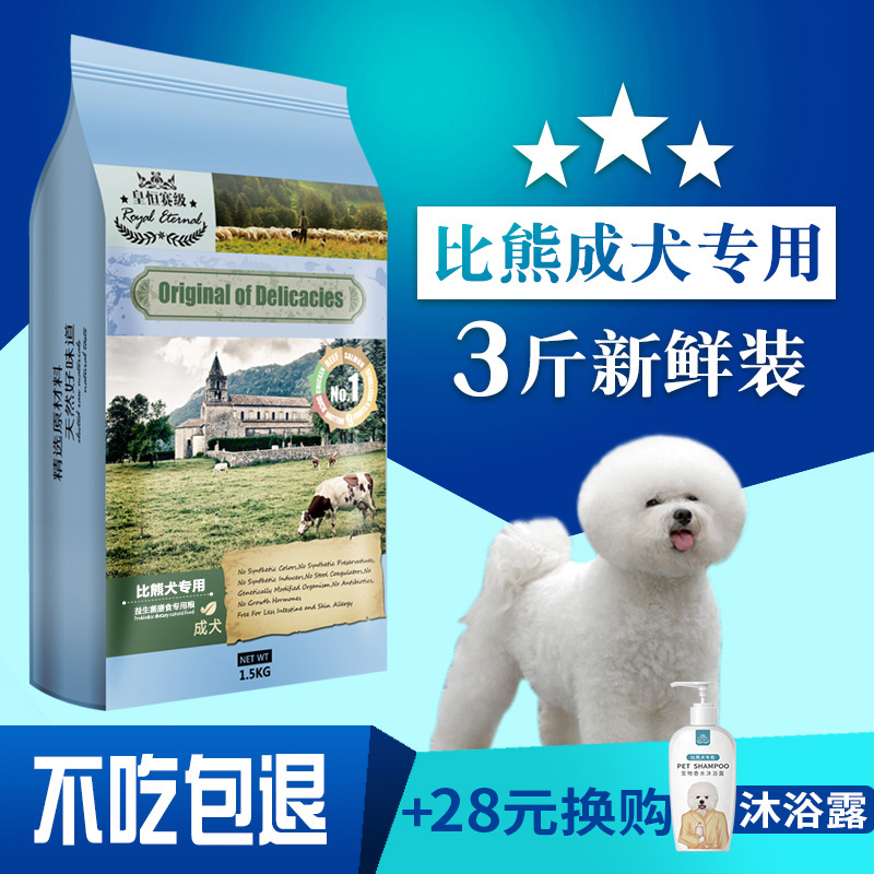 比熊狗粮成犬专用1.5kg小型犬美毛狗粮高清大图