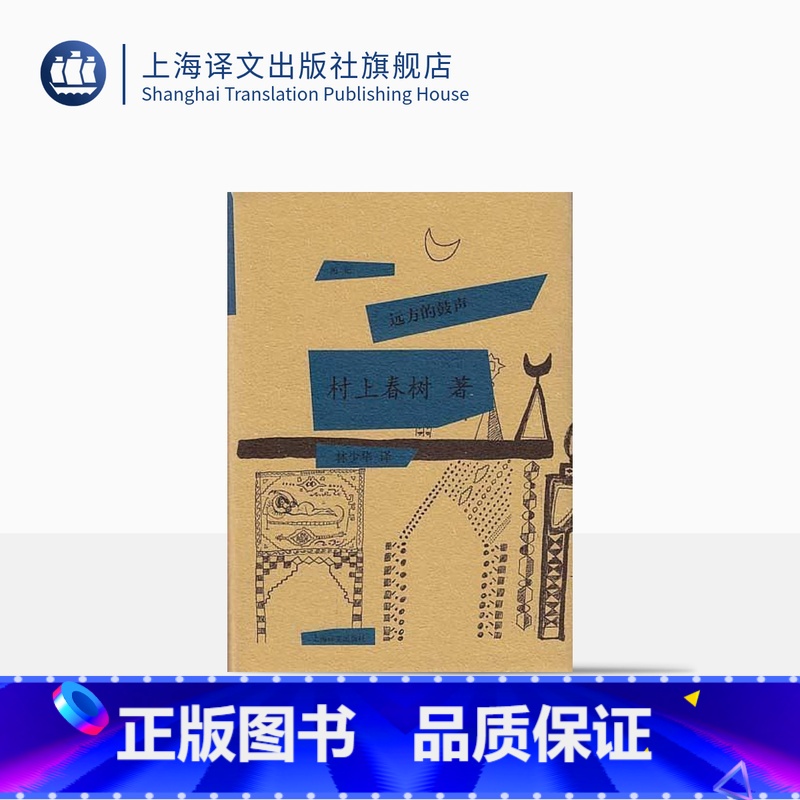 【正版】远方的鼓声 【日】村上春树著 当代小说 日本文学 外国随笔 音乐故事读物 上海译文出版社